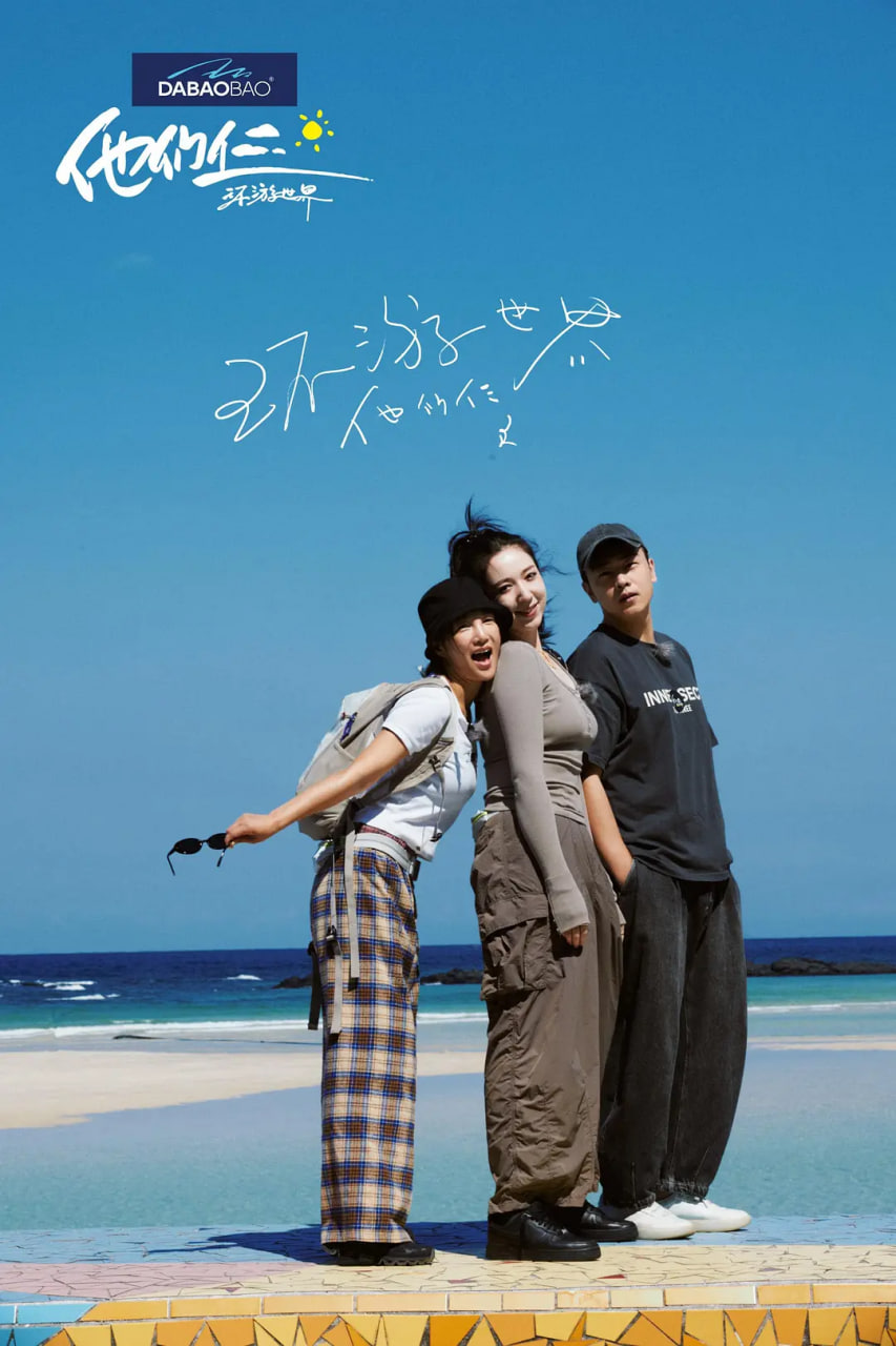 他们仨·环游世界(全集)