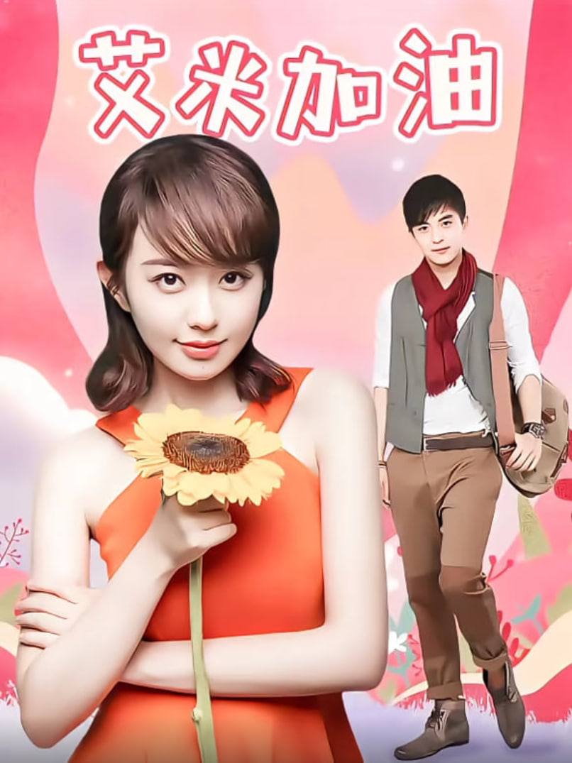 艾米加油TV版(全集)