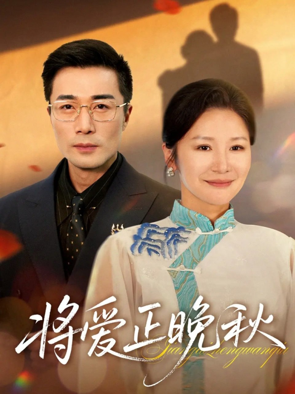 将爱正晚秋(全集)