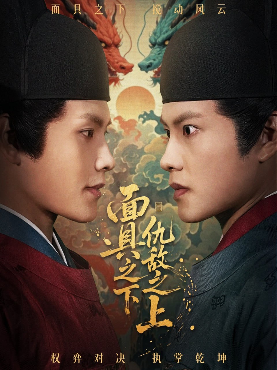 面具之下仇敌之上（摘下面具之日）(全集)