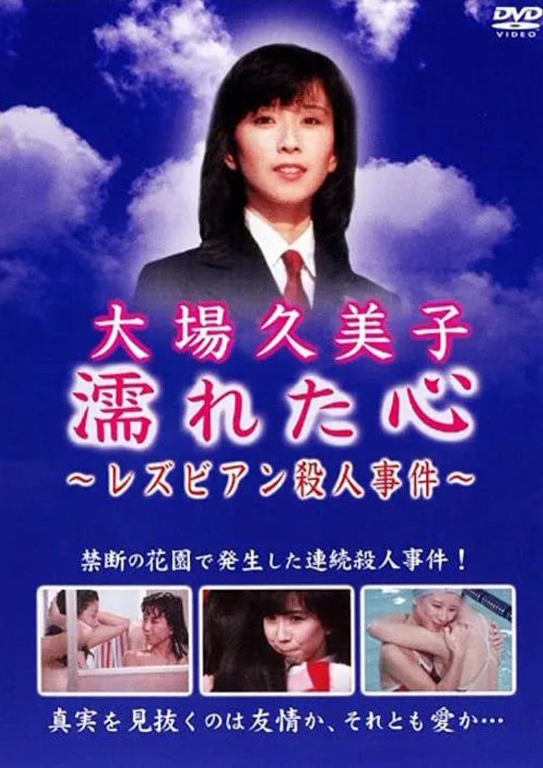 湿濡的心百合杀人事件(全集)