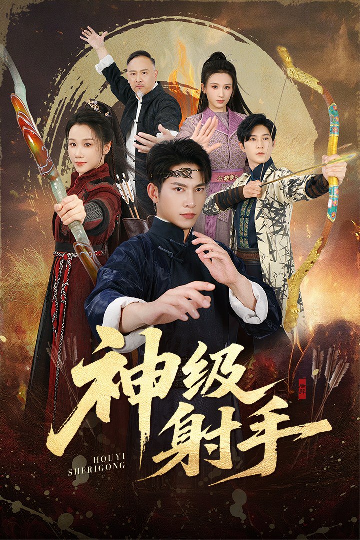 一箭穿心（神级射手）(全集)