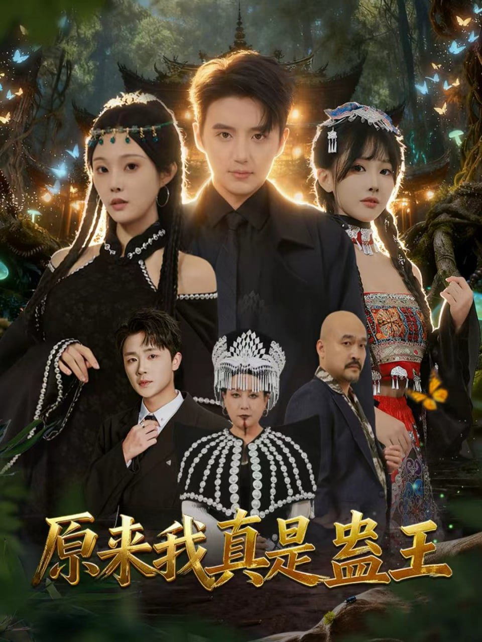 原来我真是蛊王(全集)