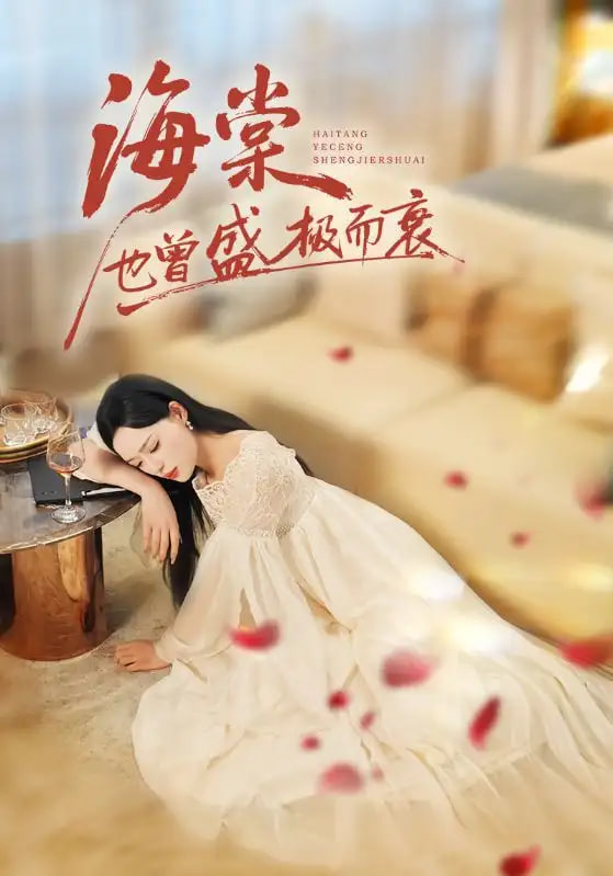 海棠也曾盛极而衰(全集)