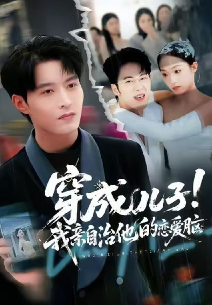 穿成儿子！我亲自治他的恋爱脑(全集)