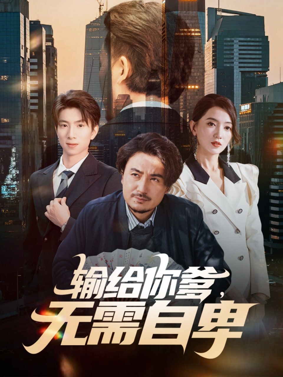 输给你爹无需自卑(全集)