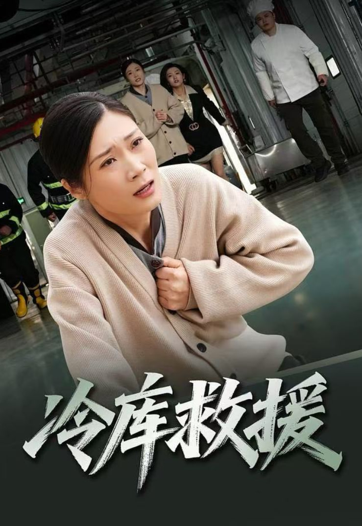 冷库救援(全集)
