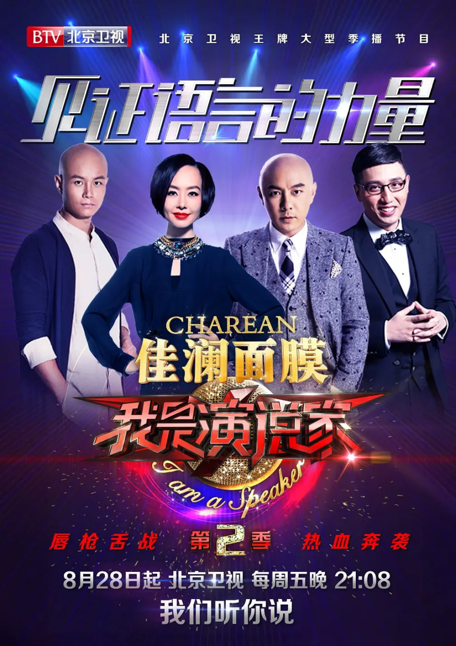 我是演说家 第二季(全集)