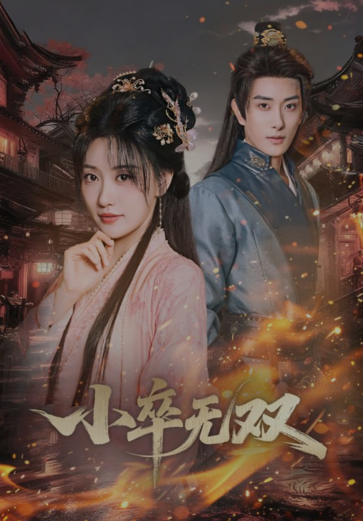 小卒无双(全集)