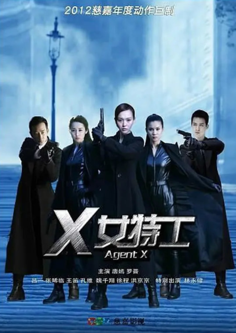 X女特工(全集)