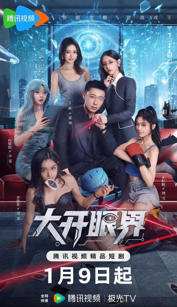 大开眼界(全集)