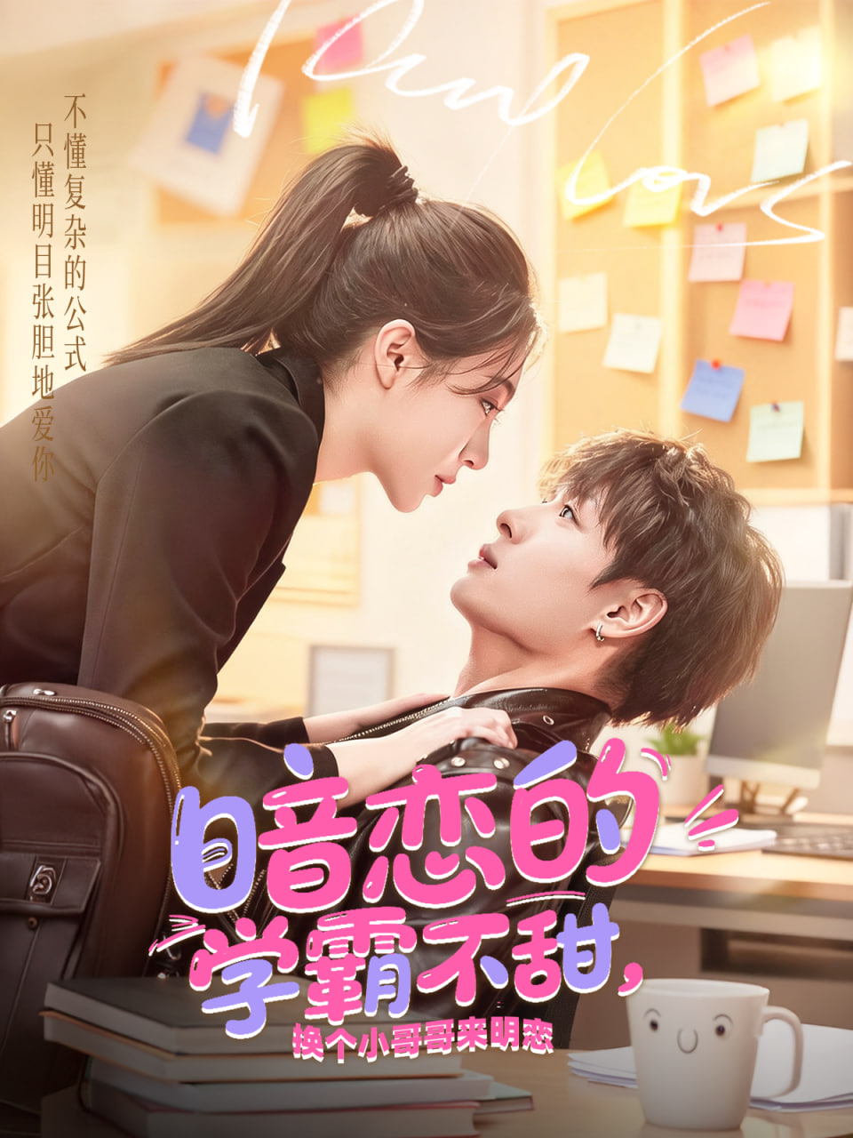 暗恋的学霸不甜，换个小哥哥来明恋(全集)