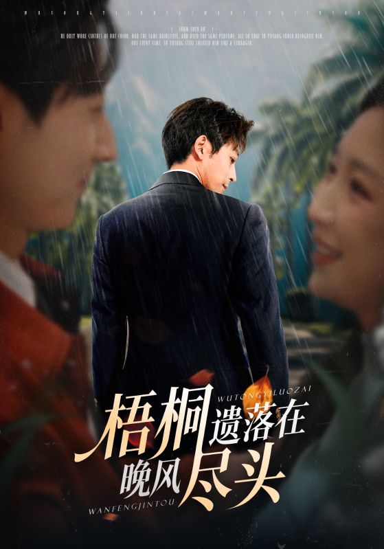 梧桐遗落在晚风尽头（棠花不识旧时月）(全集)