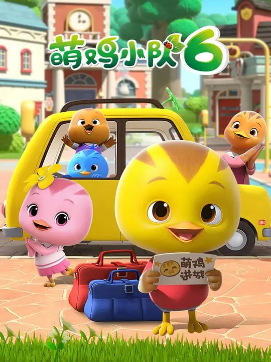 萌鸡小队 第六季(全集)
