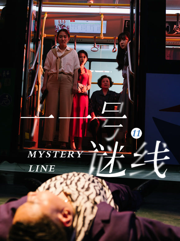 十一号谜线(全集)