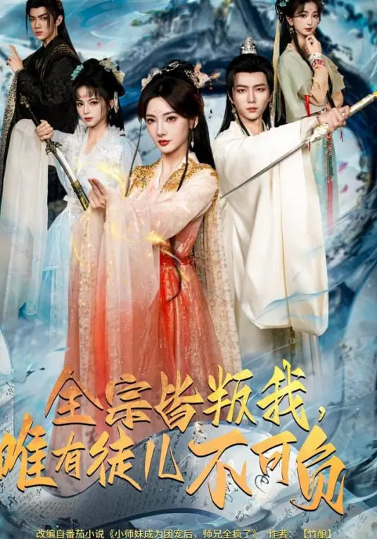 全宗皆叛我，唯有徒儿不可负(全集)