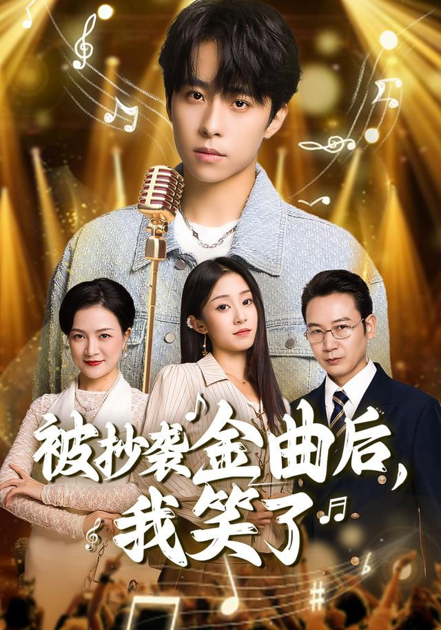 被抄袭金曲后，我笑了(全集)