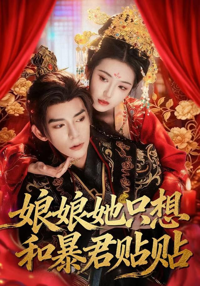 娘娘她只想和暴君贴贴(全集)