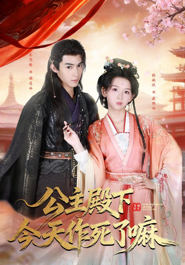 公主殿下今天zuo死了嘛(全集)