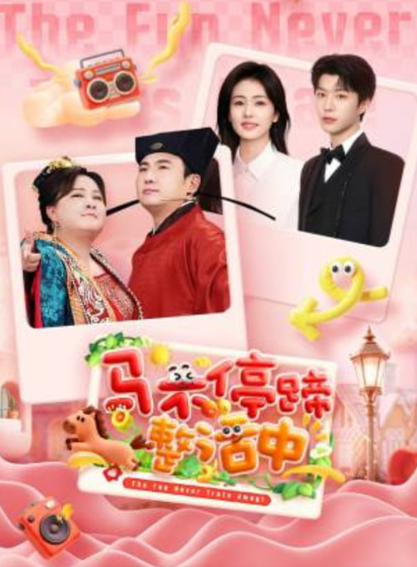 马不停蹄整活中(全集)