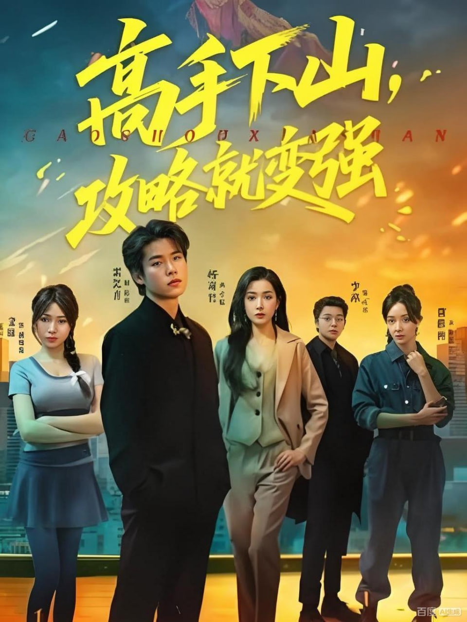 高手下山，攻略就变强(全集)