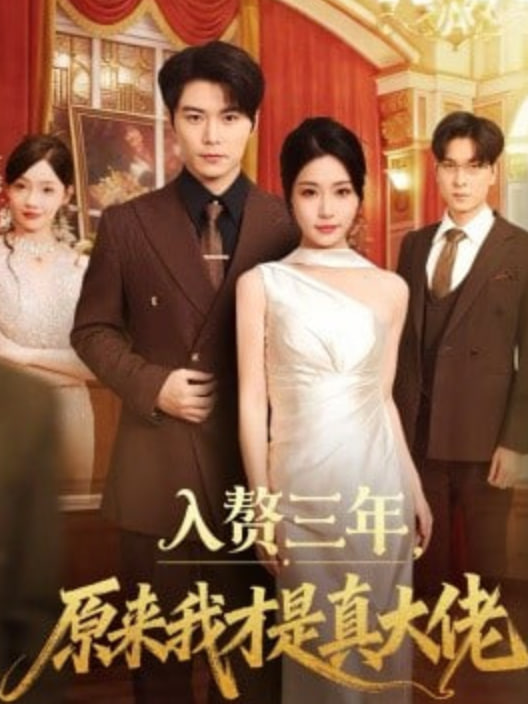 入赘三年，原来我才是真大佬(全集)