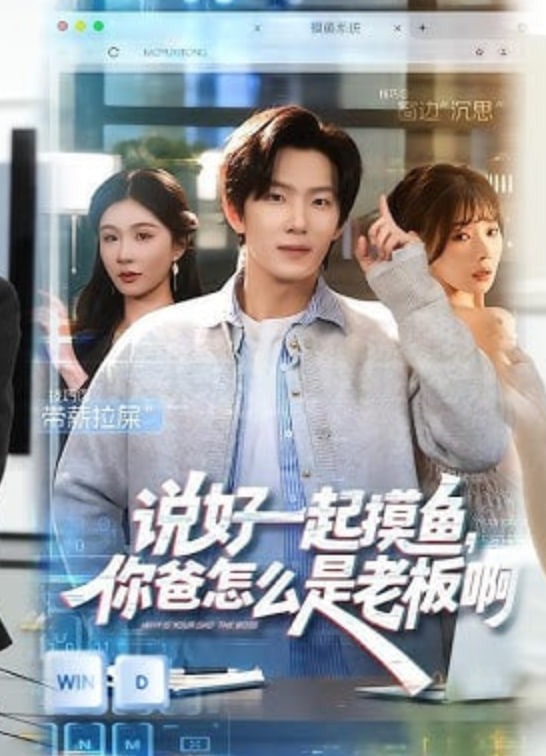 说好一起摸鱼，你爸怎么是老板啊(全集)