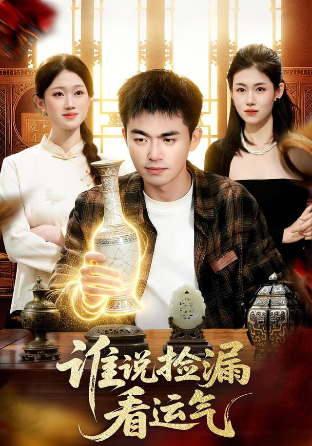 谁说捡漏看运气(全集)