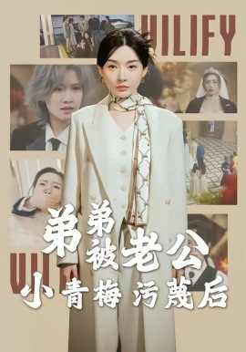 弟弟被老公小青梅污蔑后(全集)