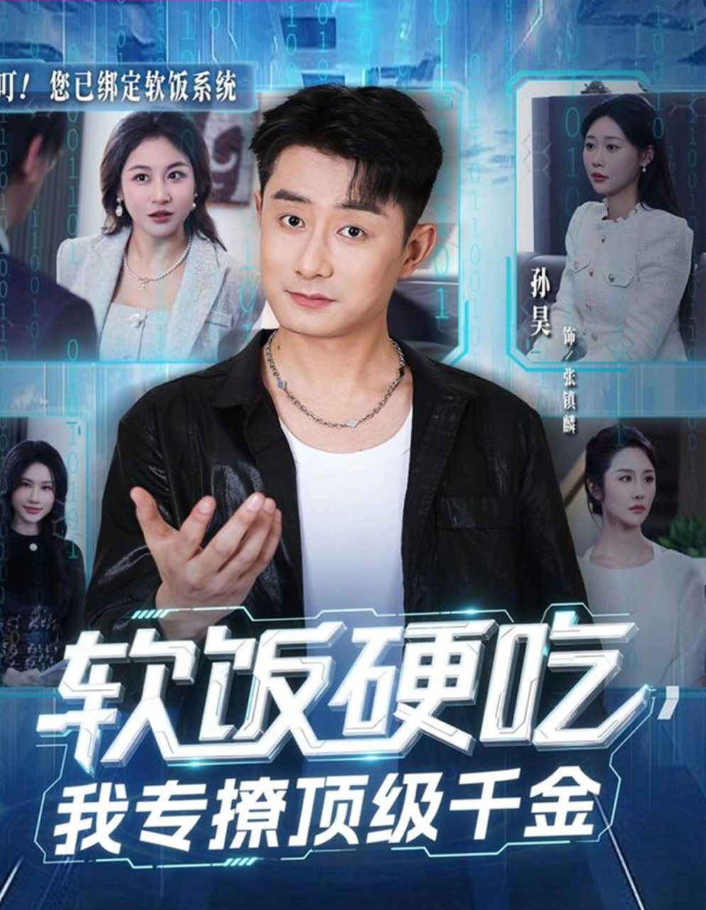 软饭硬吃，我专撩顶级千金(全集)