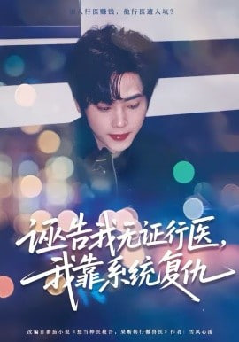 诬告我无证行医，我靠系统复仇(全集)