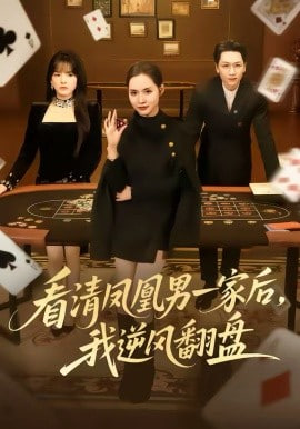 看清凤凰男一家后，我逆风翻盘(全集)