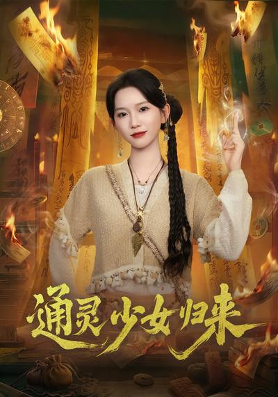 通灵少女归来(全集)