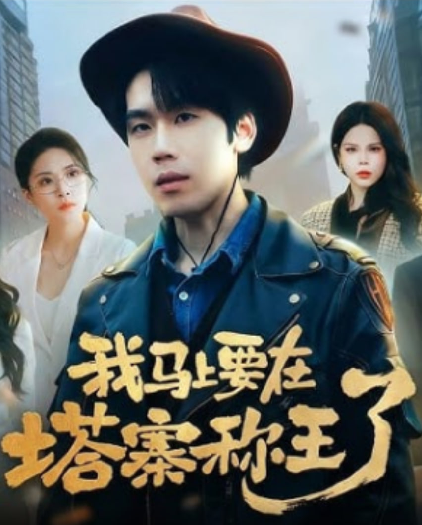 我马上要在塔寨称王了(全集)