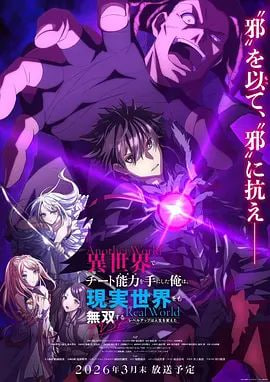 在异世界获得超强能力的我，在现实世界照样无敌～等级提升改变人生命运(全集)