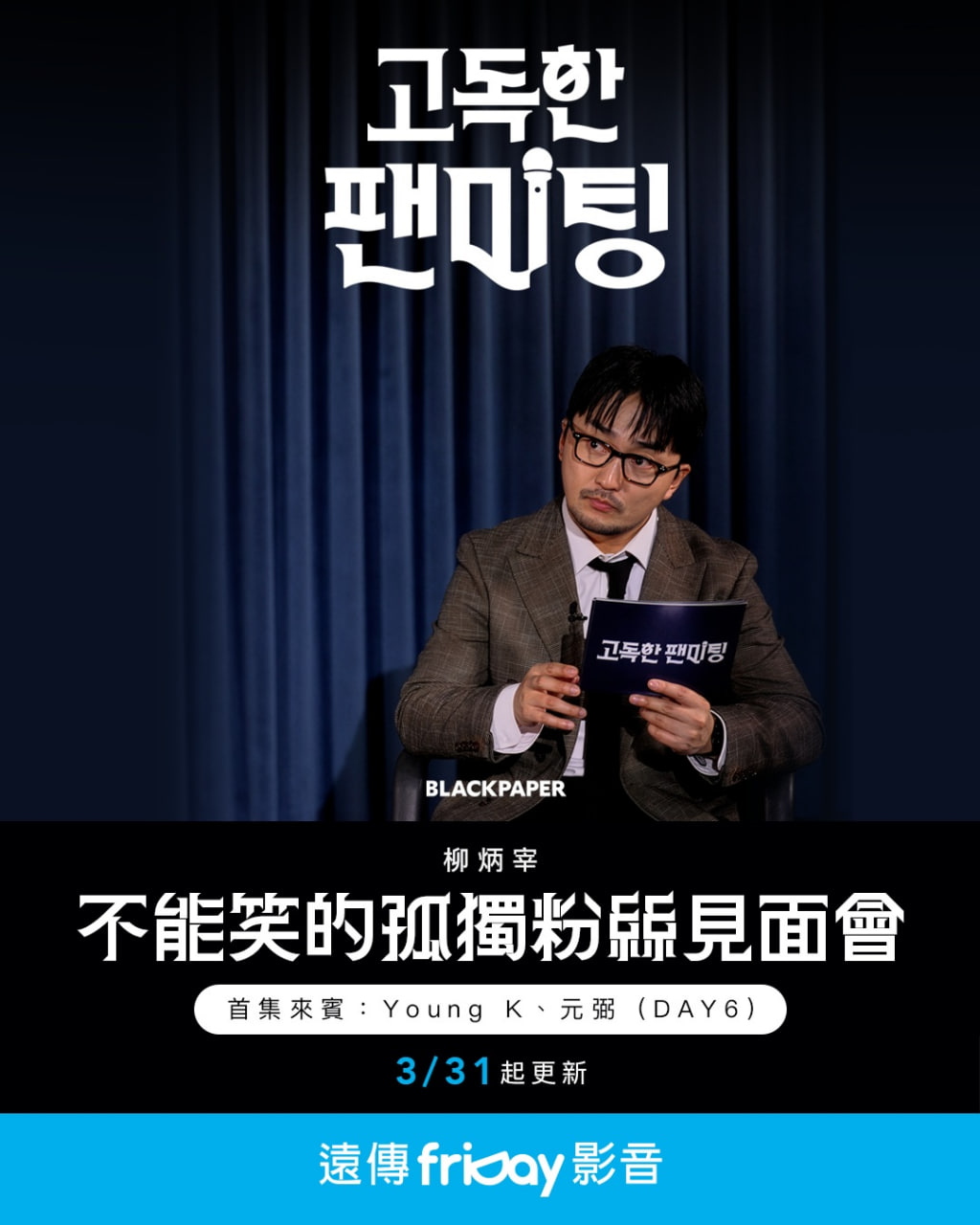 不能笑的孤独粉丝见面会(全集)