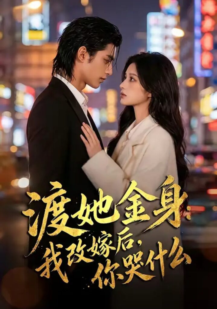 渡她金身：我改嫁后，你哭什么？(全集)