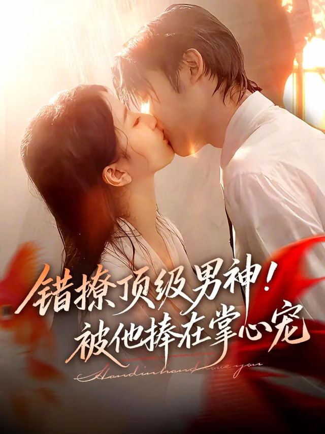错撩顶级男神！被他捧在掌心宠(全集)