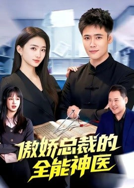 傲娇总裁的全能神医(全集)