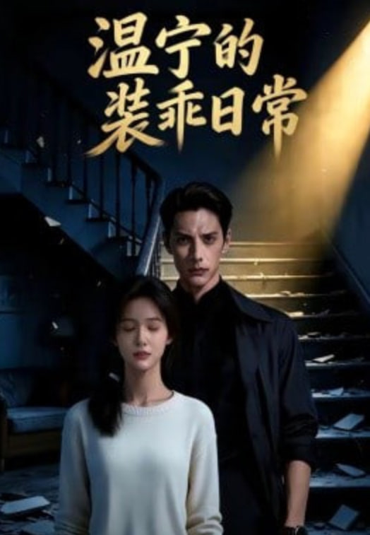 温宁的装乖日常(全集)