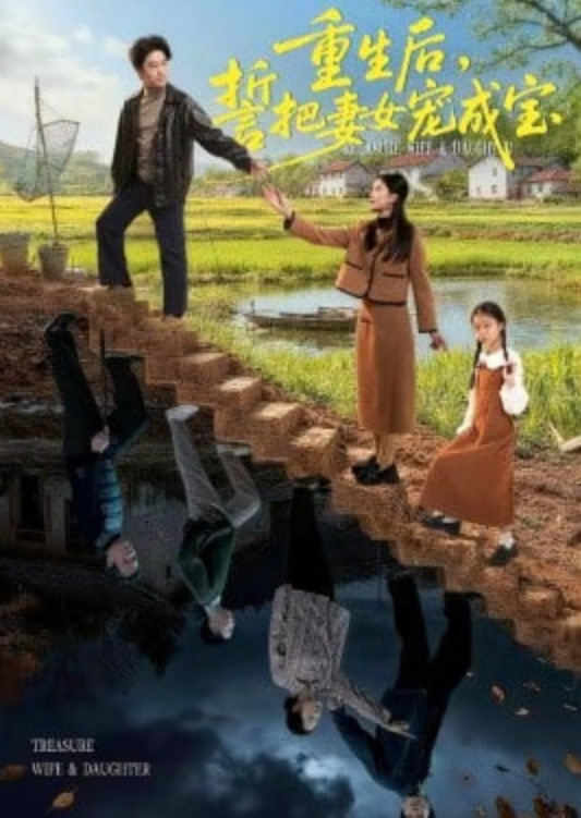 重生后，誓把妻女宠成宝(全集)