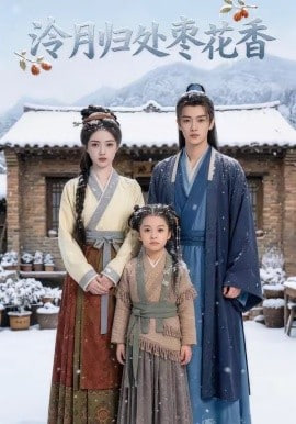 泠月归处枣花香(全集)