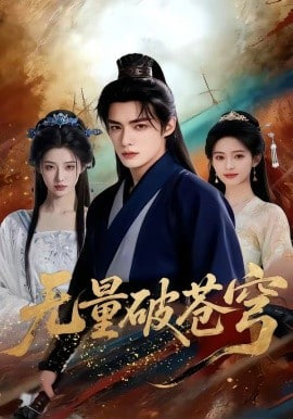 无量破苍穹(全集)