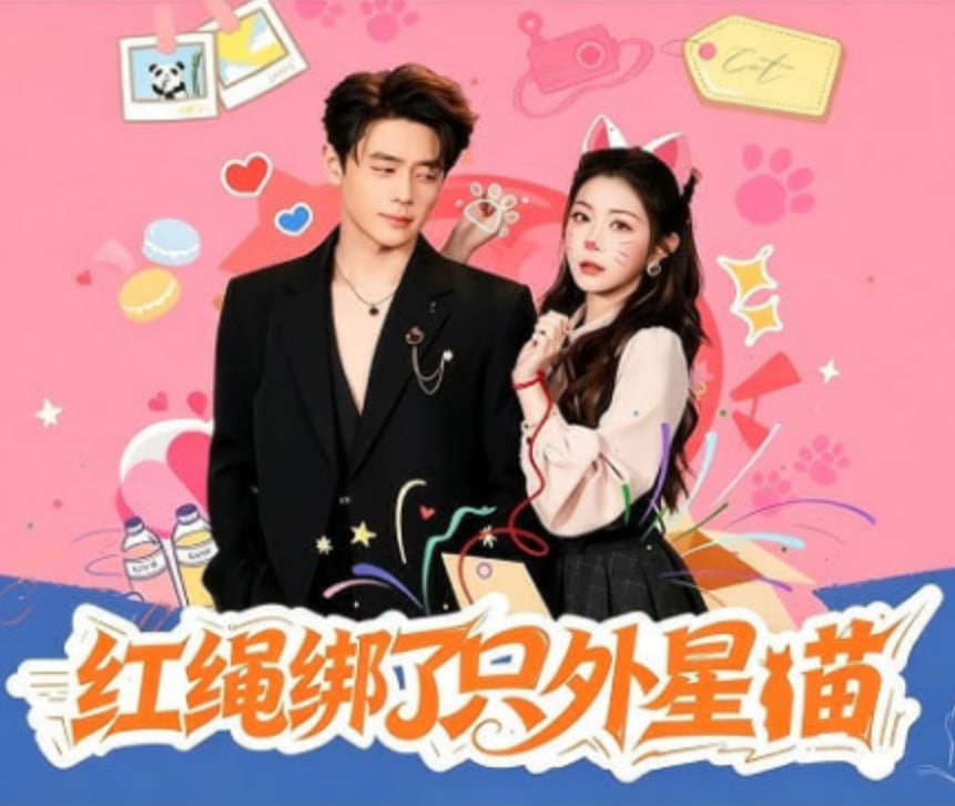 红绳绑了只外星喵(全集)