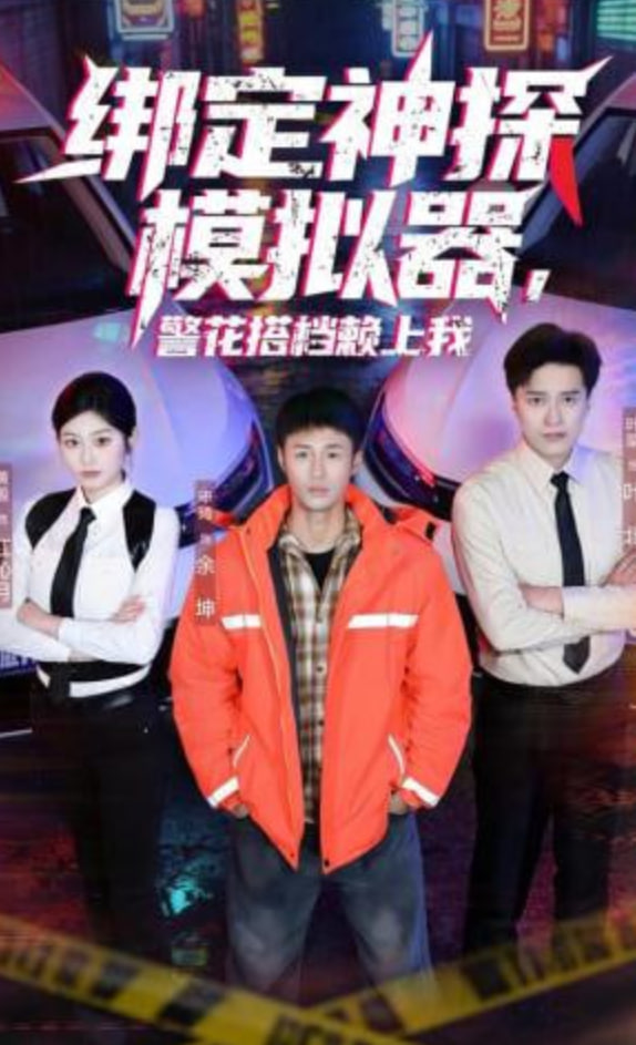 绑定神探模拟器，警花搭档赖上我(全集)