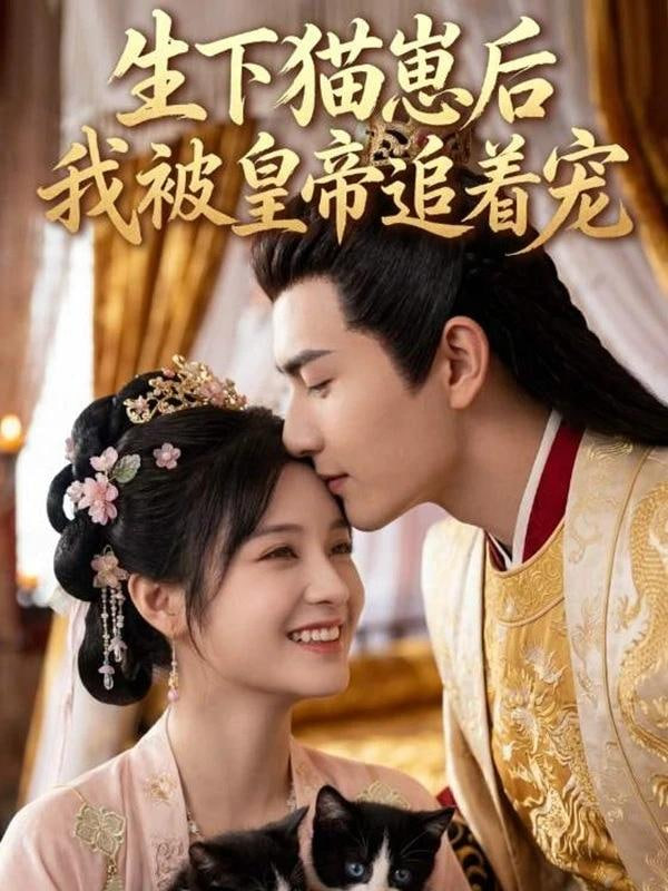 生下猫崽后，我被皇帝追着宠(全集)