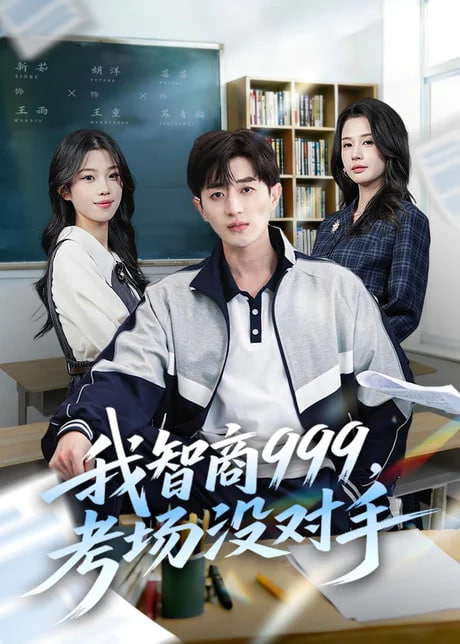 我智商 999，考场没对手(全集)