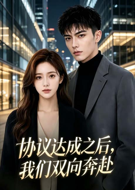 协议达成之后，我们双向奔赴(全集)