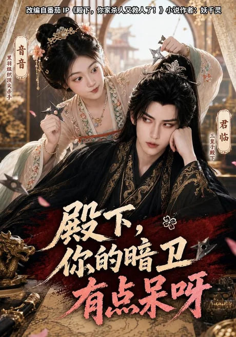 殿下，你的暗卫有点呆呀(全集)