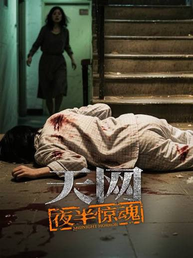 天网：夜半惊魂
